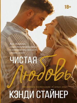 cover image of Чистая любовь